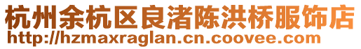杭州余杭區良渚陳洪橋服飾店