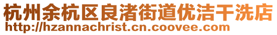 杭州余杭區(qū)良渚街道優(yōu)潔干洗店