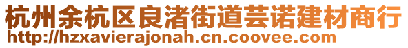 杭州余杭區(qū)良渚街道蕓諾建材商行