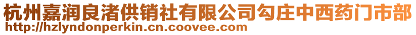 杭州嘉潤良渚供銷社有限公司勾莊中西藥門市部