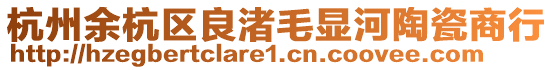 杭州余杭區(qū)良渚毛顯河陶瓷商行