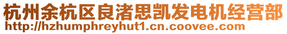 杭州余杭區(qū)良渚思凱發(fā)電機(jī)經(jīng)營(yíng)部