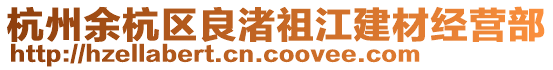杭州余杭區良渚祖江建材經營部