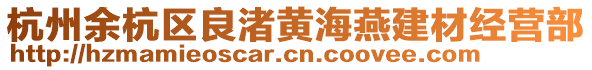 杭州余杭區(qū)良渚黃海燕建材經(jīng)營(yíng)部