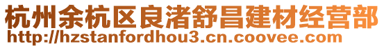 杭州余杭區(qū)良渚舒昌建材經(jīng)營(yíng)部