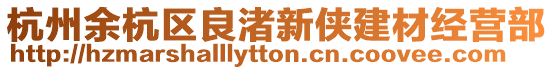 杭州余杭區(qū)良渚新俠建材經(jīng)營(yíng)部