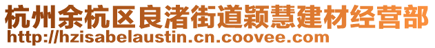 杭州余杭區(qū)良渚街道穎慧建材經(jīng)營部