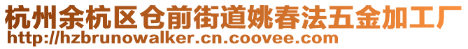 杭州余杭區(qū)倉(cāng)前街道姚春法五金加工廠