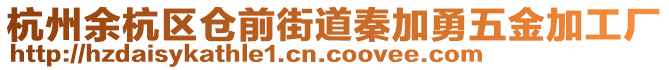 杭州余杭區倉前街道秦加勇五金加工廠