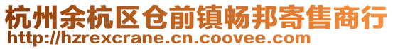 杭州余杭區倉前鎮暢邦寄售商行