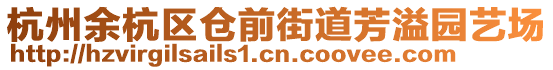 杭州余杭區(qū)倉(cāng)前街道芳溢園藝場(chǎng)