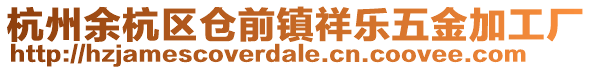 杭州余杭區(qū)倉前鎮(zhèn)祥樂五金加工廠