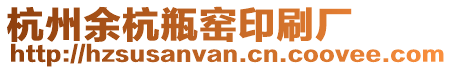 杭州余杭瓶窯印刷廠