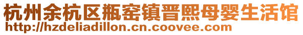 杭州余杭區瓶窯鎮晉熙母嬰生活館