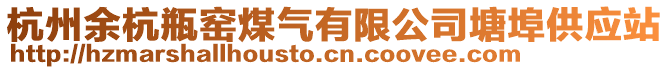 杭州余杭瓶窯煤氣有限公司塘埠供應(yīng)站