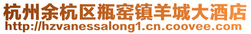 杭州余杭區瓶窯鎮羊城大酒店