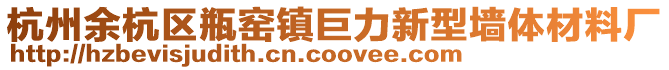 杭州余杭區瓶窯鎮巨力新型墻體材料廠