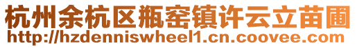 杭州余杭區(qū)瓶窯鎮(zhèn)許云立苗圃