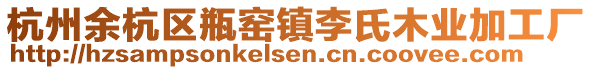 杭州余杭區(qū)瓶窯鎮(zhèn)李氏木業(yè)加工廠