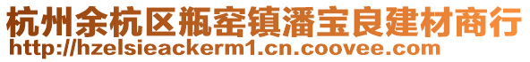 杭州余杭區瓶窯鎮潘寶良建材商行