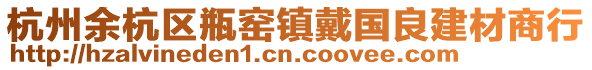 杭州余杭區(qū)瓶窯鎮(zhèn)戴國良建材商行