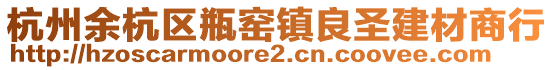 杭州余杭區(qū)瓶窯鎮(zhèn)良圣建材商行