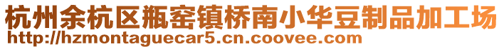 杭州余杭區(qū)瓶窯鎮(zhèn)橋南小華豆制品加工場