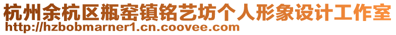 杭州余杭區(qū)瓶窯鎮(zhèn)銘藝坊個(gè)人形象設(shè)計(jì)工作室