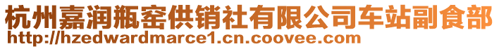 杭州嘉潤瓶窯供銷社有限公司車站副食部