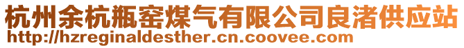 杭州余杭瓶窯煤氣有限公司良渚供應(yīng)站