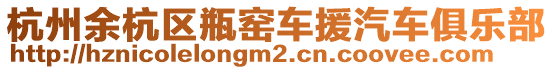 杭州余杭區(qū)瓶窯車援汽車俱樂部