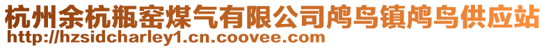 杭州余杭瓶窯煤氣有限公司鸕鳥鎮(zhèn)鸕鳥供應(yīng)站