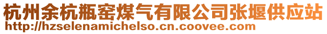 杭州余杭瓶窯煤氣有限公司張堰供應(yīng)站