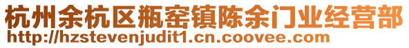 杭州余杭區(qū)瓶窯鎮(zhèn)陳余門業(yè)經(jīng)營部