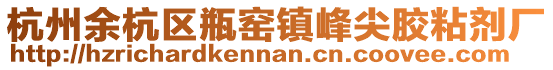 杭州余杭區瓶窯鎮峰尖膠粘劑廠