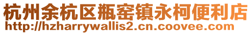 杭州余杭區瓶窯鎮永柯便利店