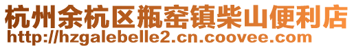 杭州余杭區(qū)瓶窯鎮(zhèn)柴山便利店