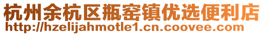 杭州余杭區(qū)瓶窯鎮(zhèn)優(yōu)選便利店