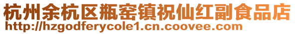 杭州余杭區瓶窯鎮祝仙紅副食品店