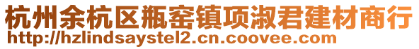 杭州余杭區(qū)瓶窯鎮(zhèn)項(xiàng)淑君建材商行