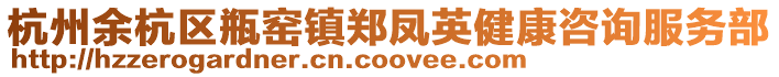 杭州余杭區(qū)瓶窯鎮(zhèn)鄭鳳英健康咨詢服務(wù)部