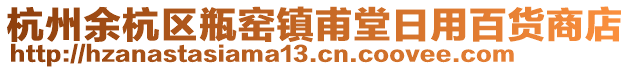 杭州余杭區瓶窯鎮甫堂日用百貨商店