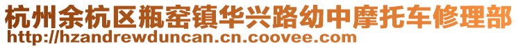 杭州余杭區(qū)瓶窯鎮(zhèn)華興路幼中摩托車修理部