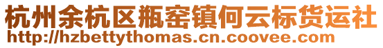 杭州余杭區(qū)瓶窯鎮(zhèn)何云標(biāo)貨運(yùn)社