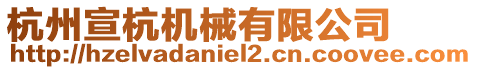 杭州宣杭機械有限公司