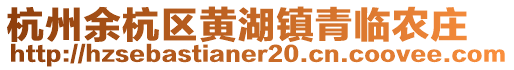 杭州余杭區(qū)黃湖鎮(zhèn)青臨農(nóng)莊