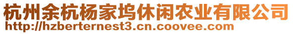 杭州余杭楊家塢休閑農(nóng)業(yè)有限公司