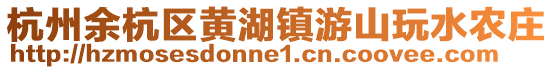 杭州余杭區(qū)黃湖鎮(zhèn)游山玩水農(nóng)莊