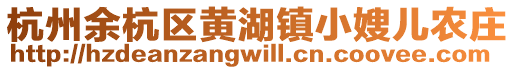 杭州余杭區(qū)黃湖鎮(zhèn)小嫂兒農(nóng)莊