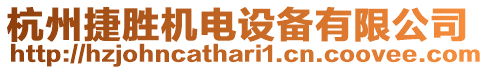 杭州捷勝機(jī)電設(shè)備有限公司